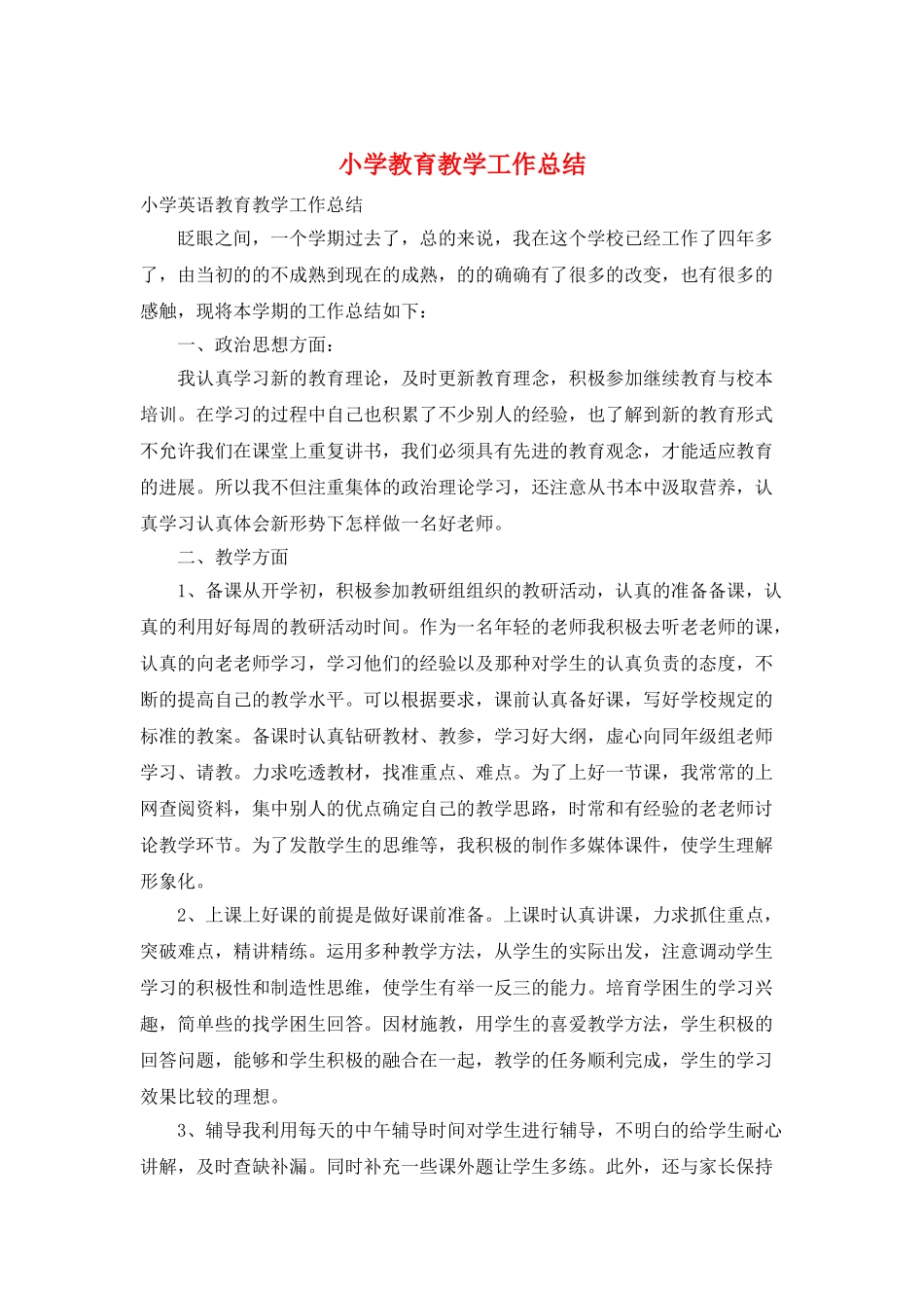 小学教育教学工作总结_第1页