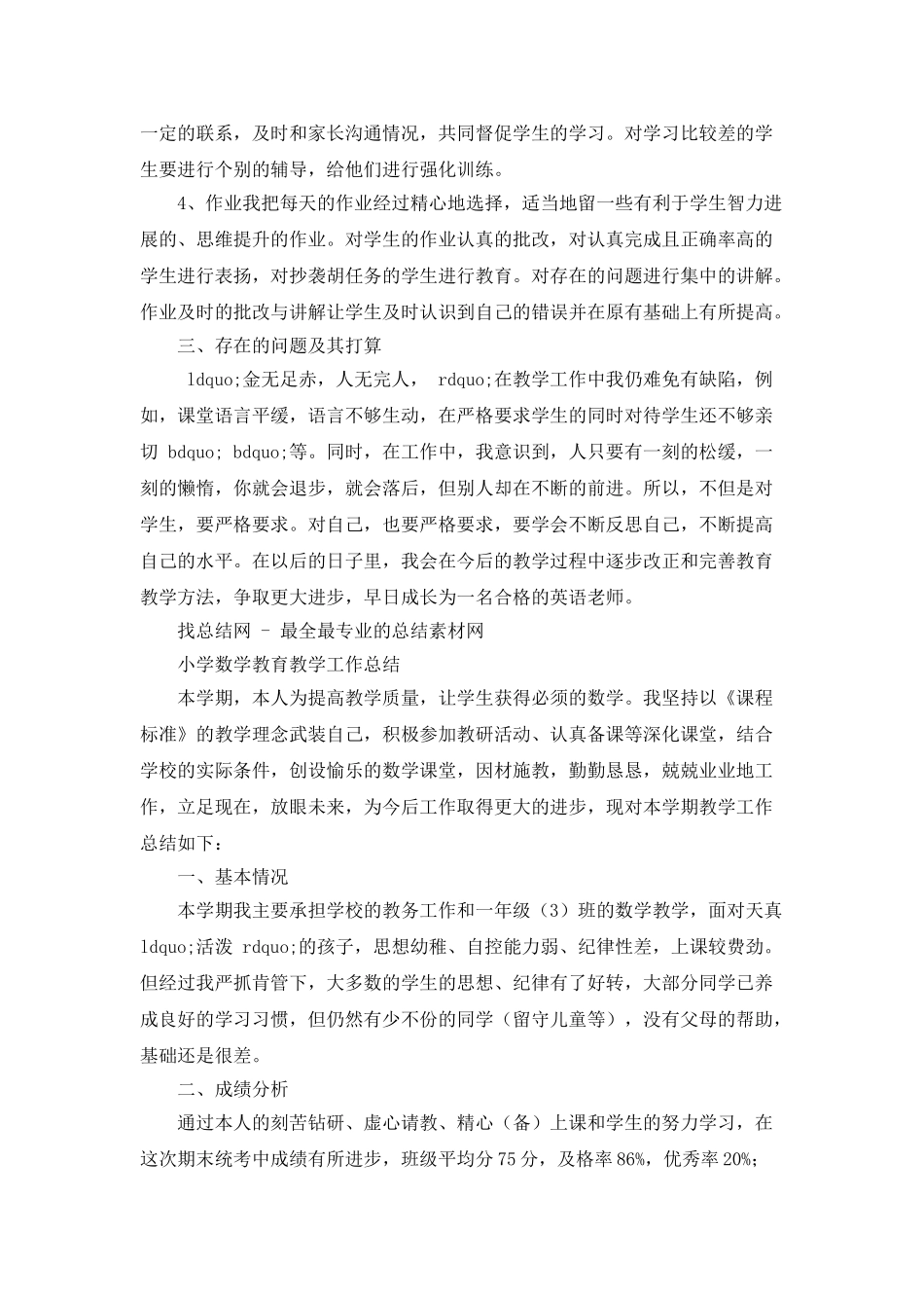 小学教育教学工作总结_第2页