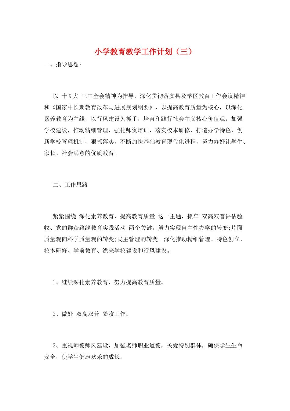 小学教育教学工作计划(三)_第1页