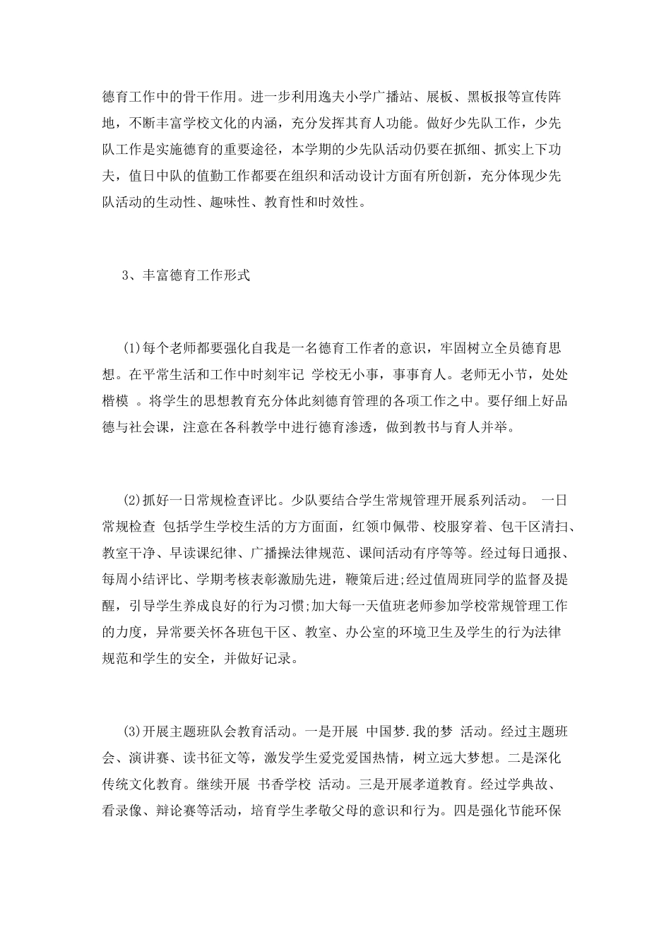 小学教育教学工作计划(三)_第3页