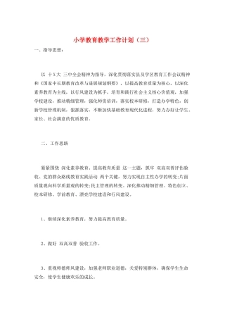 小学教育教学工作计划(三)