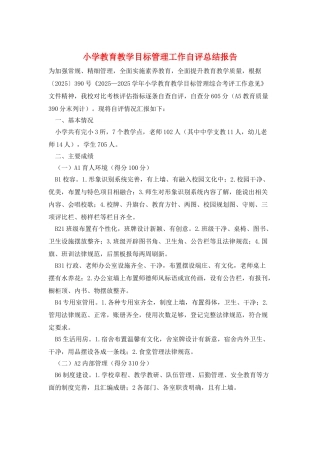 小学教育教学目标管理工作自评总结报告