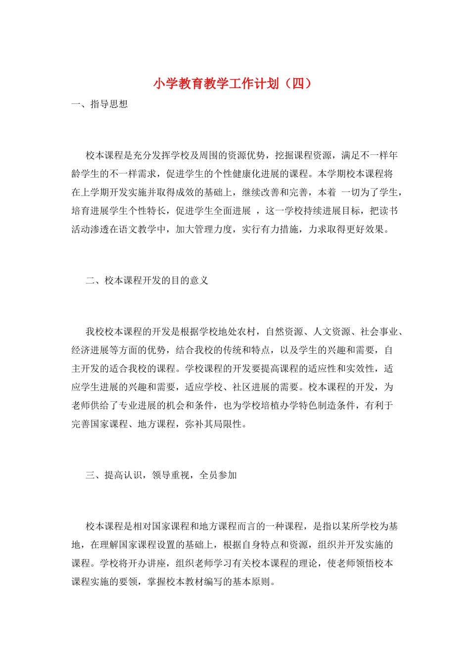 小学教育教学工作计划(四)_第1页