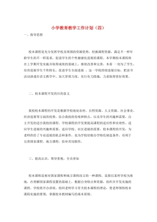 小学教育教学工作计划(四)