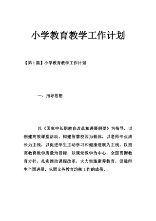 小学教育教学工作计划