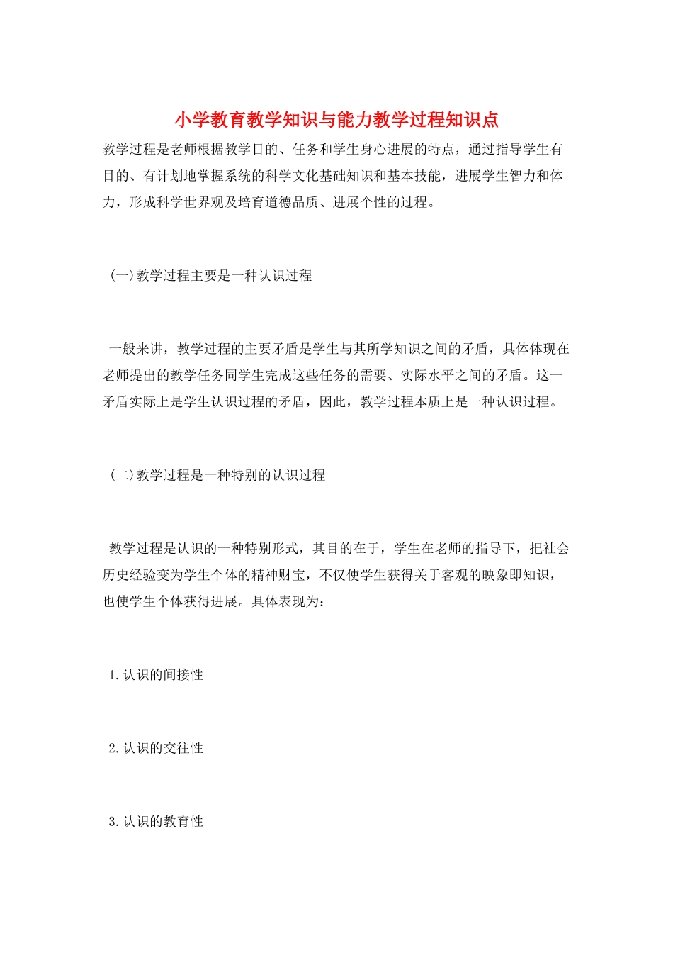 小学教育教学知识与能力教学过程知识点_第1页