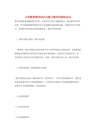小学教育教学知识与能力教学过程知识点