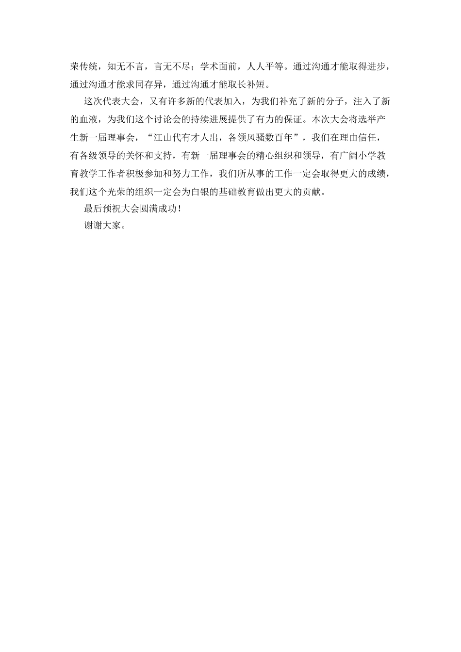 小学教育教学研究会代表大会开幕词_第2页