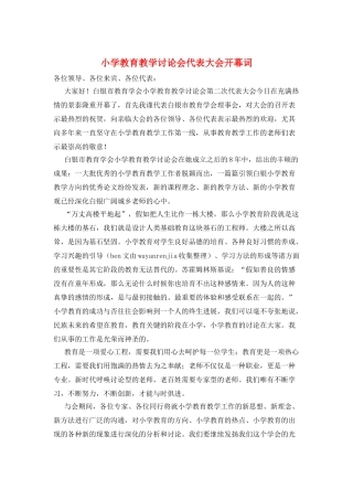 小学教育教学研究会代表大会开幕词