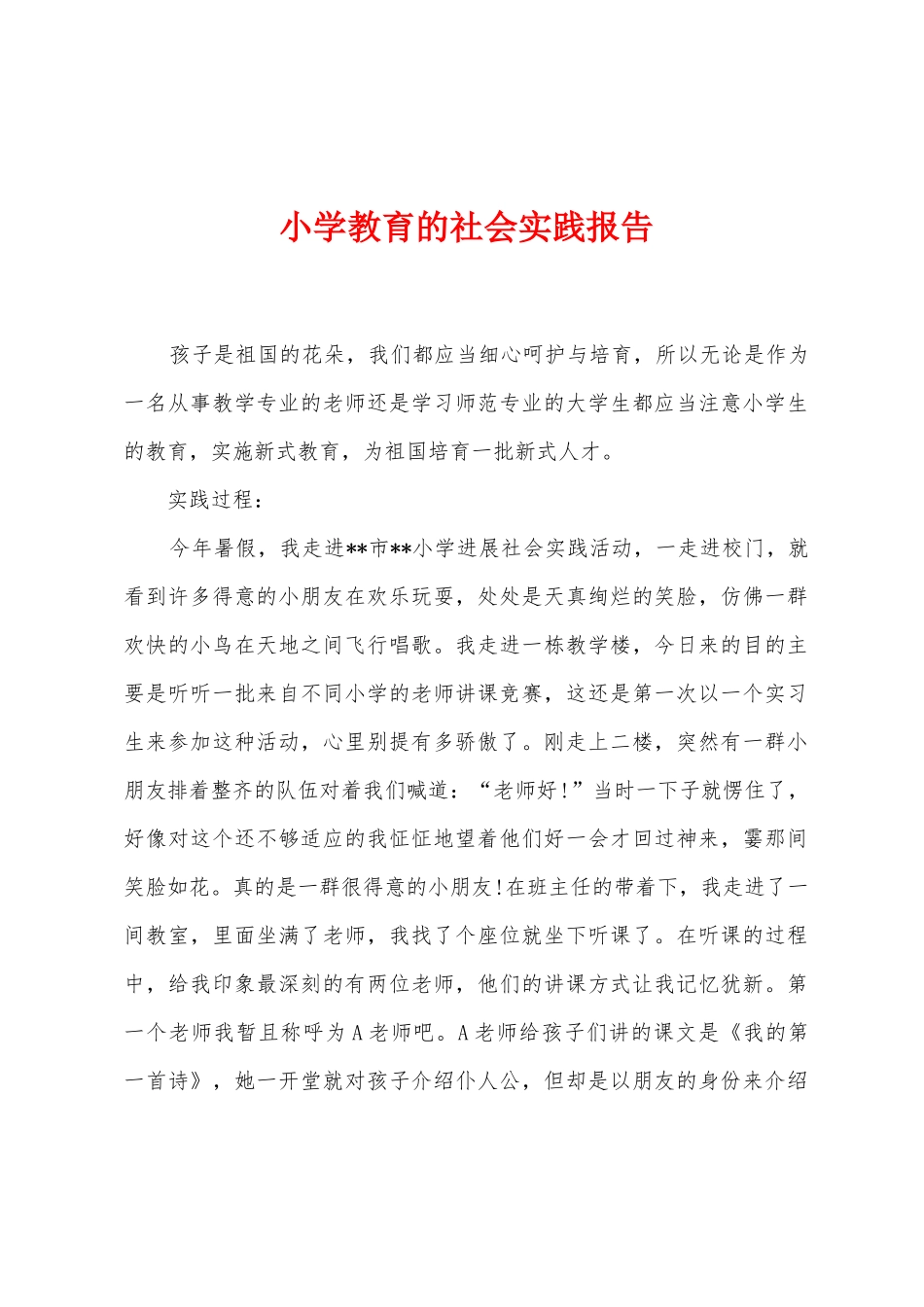 小学教育的社会实践报告_第1页