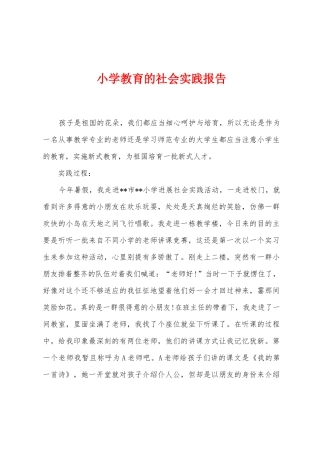 小学教育的社会实践报告