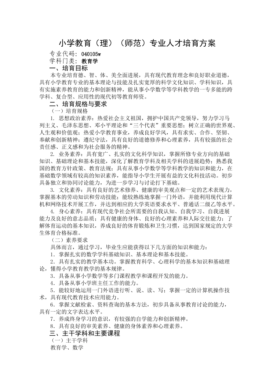 小学教育理专业人才培养方案_第1页