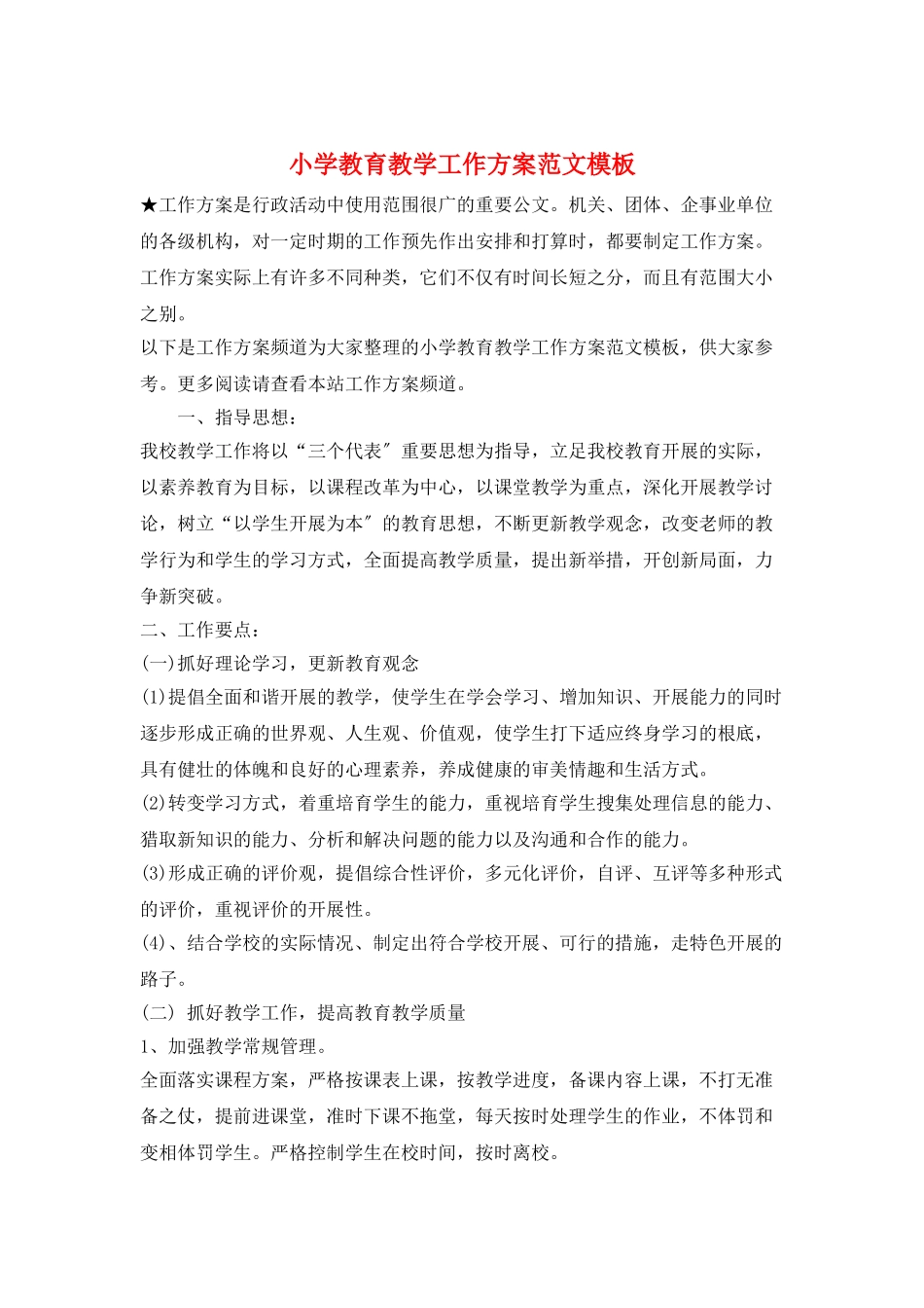 小学教育教学工作计划范文模板_第1页