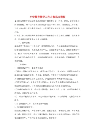 小学教育教学工作计划范文模板
