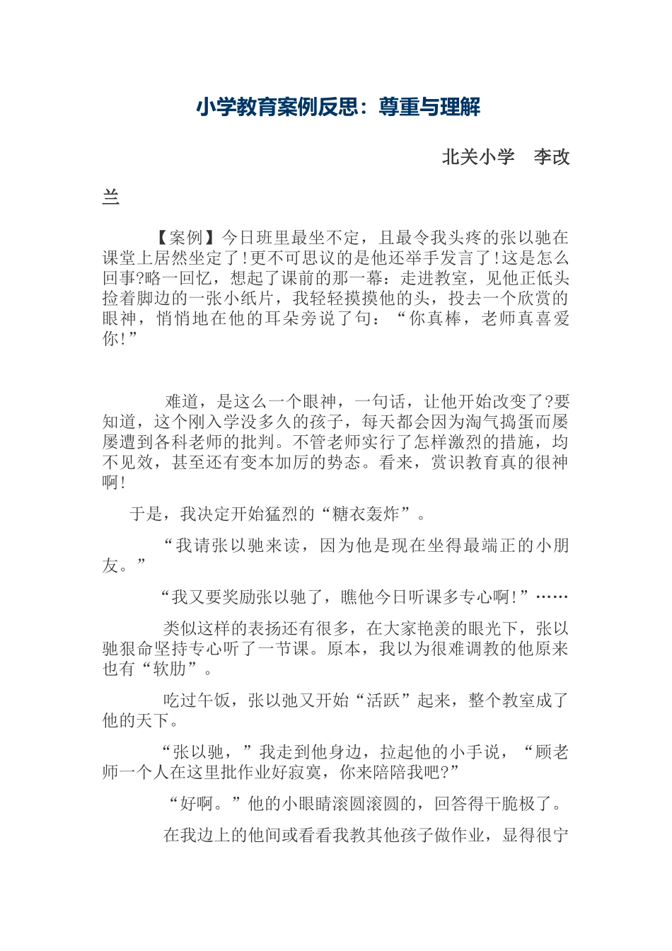 小学教育案例反思_第1页