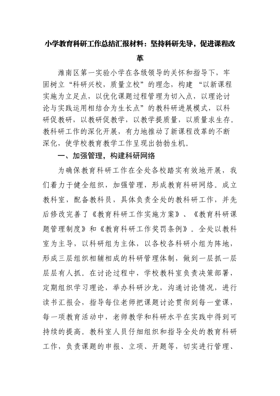 小学教育科研工作总结汇报材料：坚持科研先导-促进课程改革_第1页