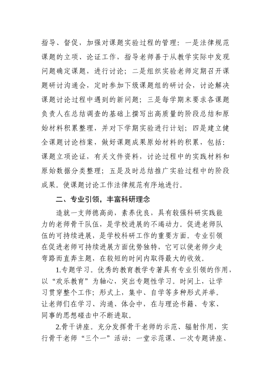 小学教育科研工作总结汇报材料：坚持科研先导-促进课程改革_第2页