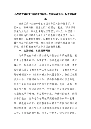 小学教育科研工作总结汇报材料：坚持科研先导-促进课程改革