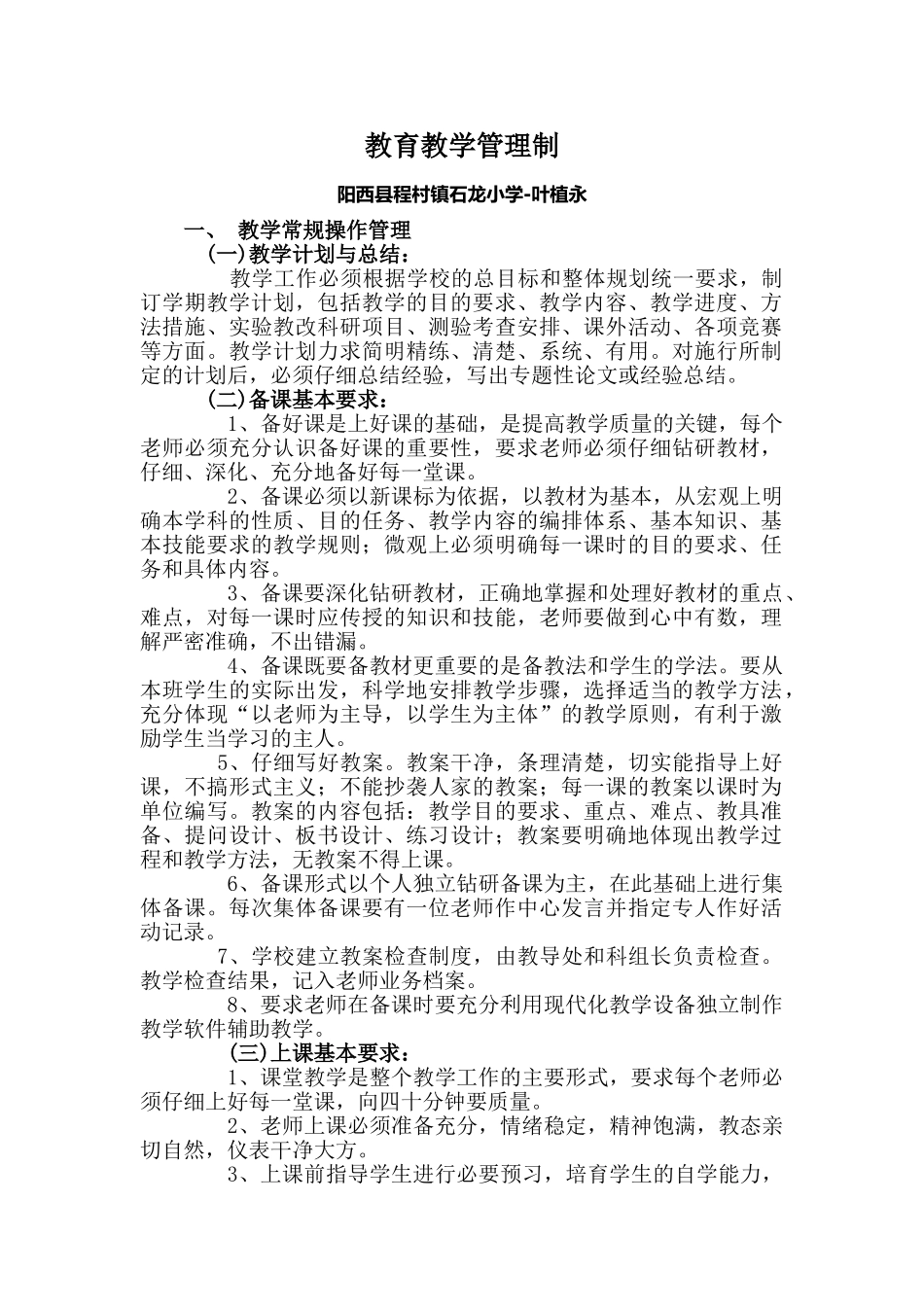 小学教育教学管理制度11663_第1页