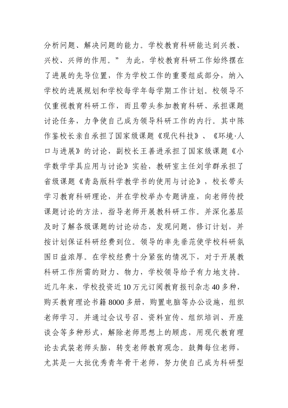 小学教育科研工作总结汇报材料：为教师搭建成功的平台_第2页