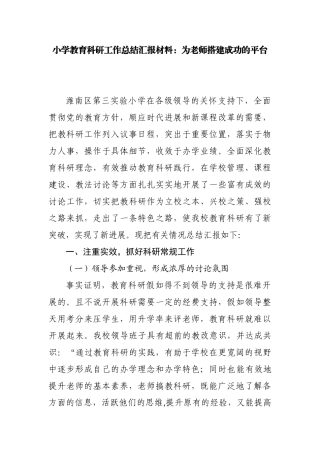 小学教育科研工作总结汇报材料：为教师搭建成功的平台