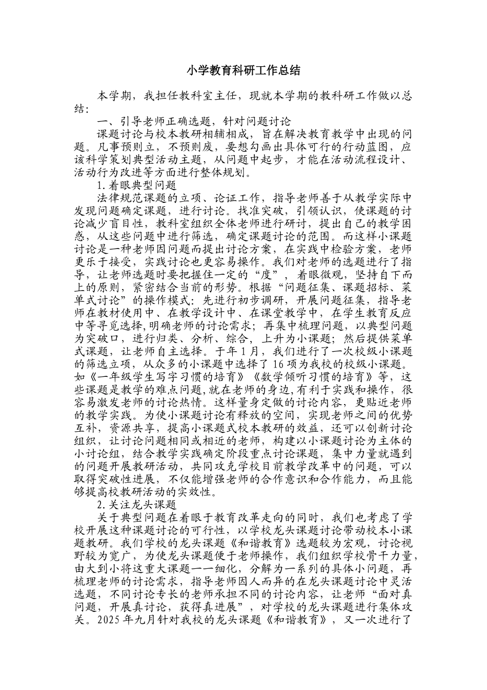 小学教育科研工作总结_第1页