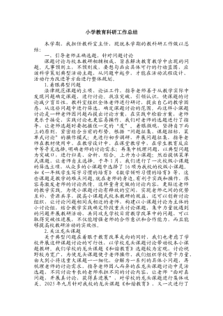 小学教育科研工作总结