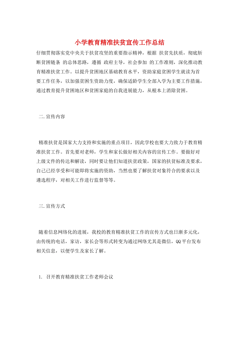 小学教育精准扶贫宣传工作总结_第1页