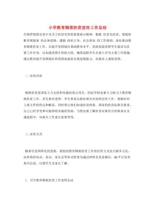 小学教育精准扶贫宣传工作总结