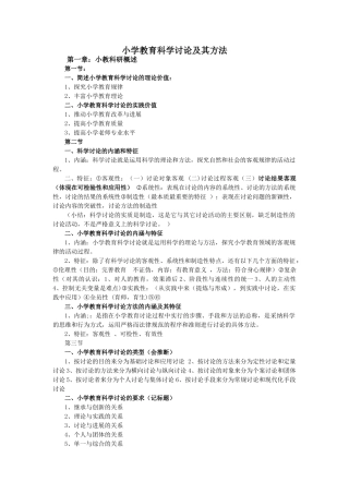 小学教育科学研究及其方法复习整理资料