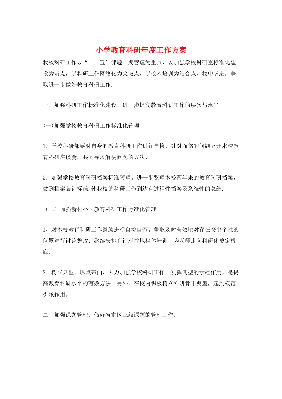 小学教育科研年度工作计划_第1页