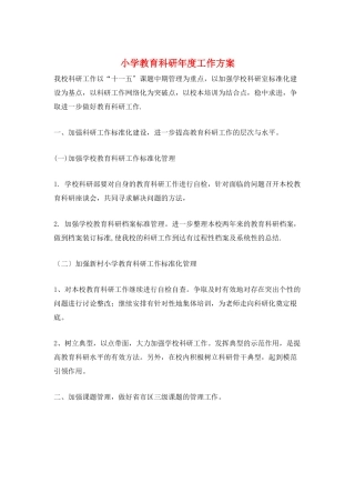 小学教育科研年度工作计划