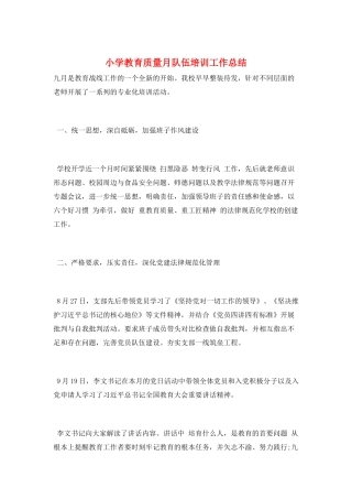 小学教育质量月队伍培训工作总结