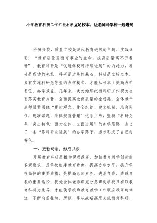 小学教育科研工作汇报材料立足校本-让教师同学校一起发展