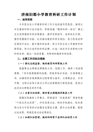小学教育科研工作计划-