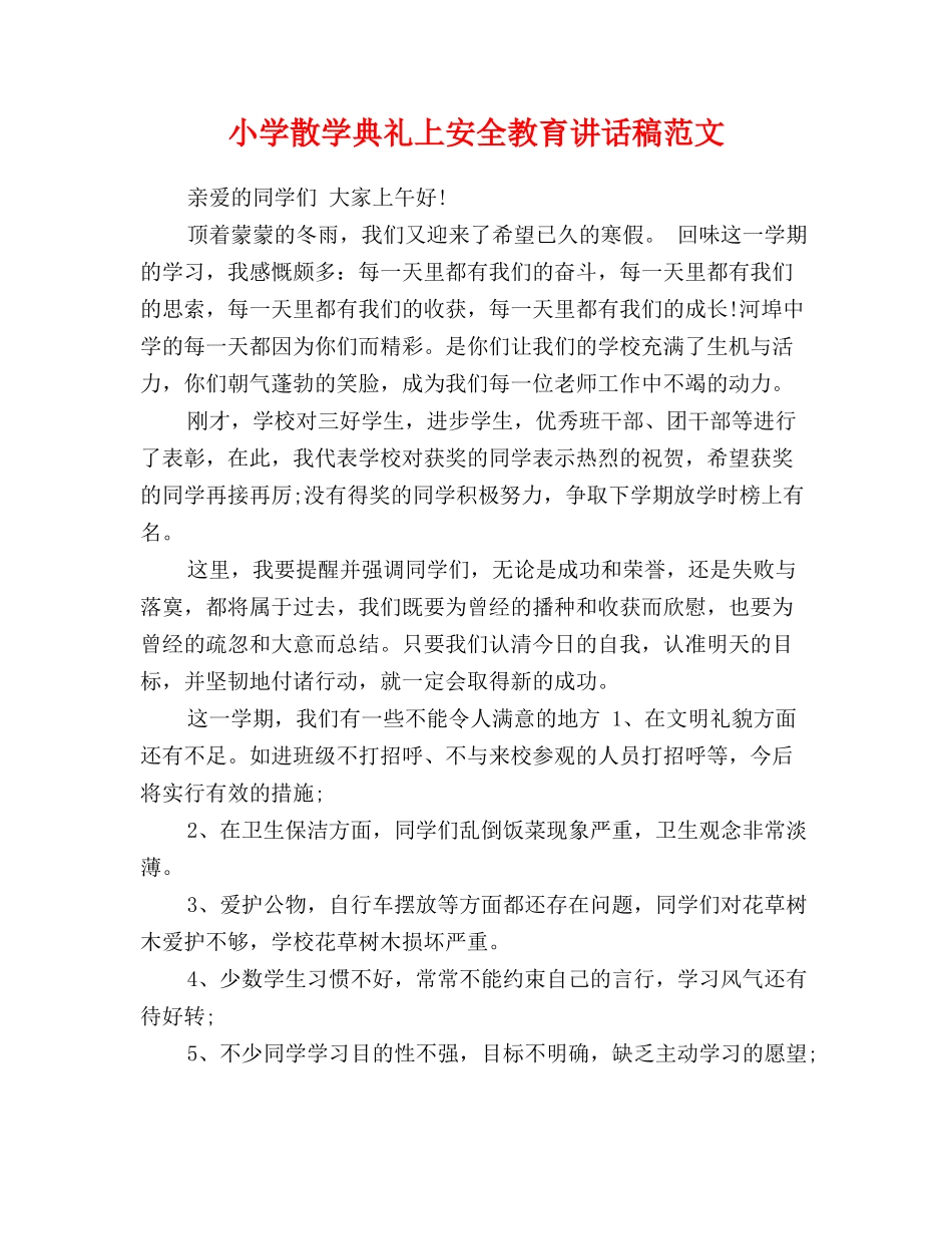 小学散学典礼上安全教育讲话稿范文_第1页