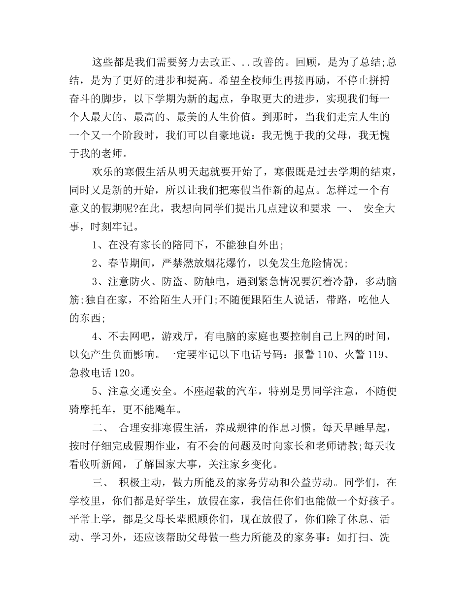 小学散学典礼上安全教育讲话稿范文_第2页