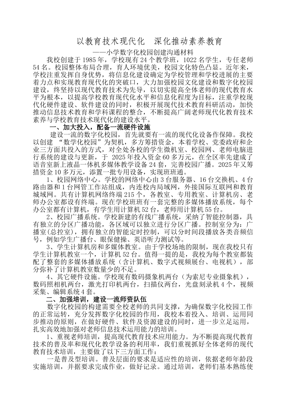 小学数字化校园创建交流材料_第1页