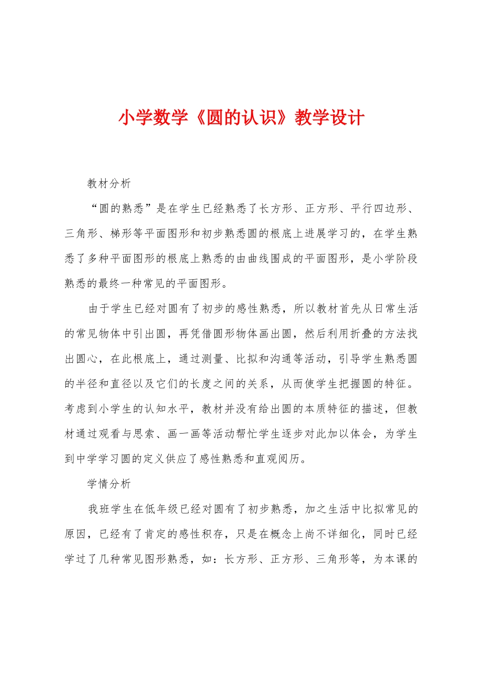 小学数学《圆的认识》教学设计_第1页