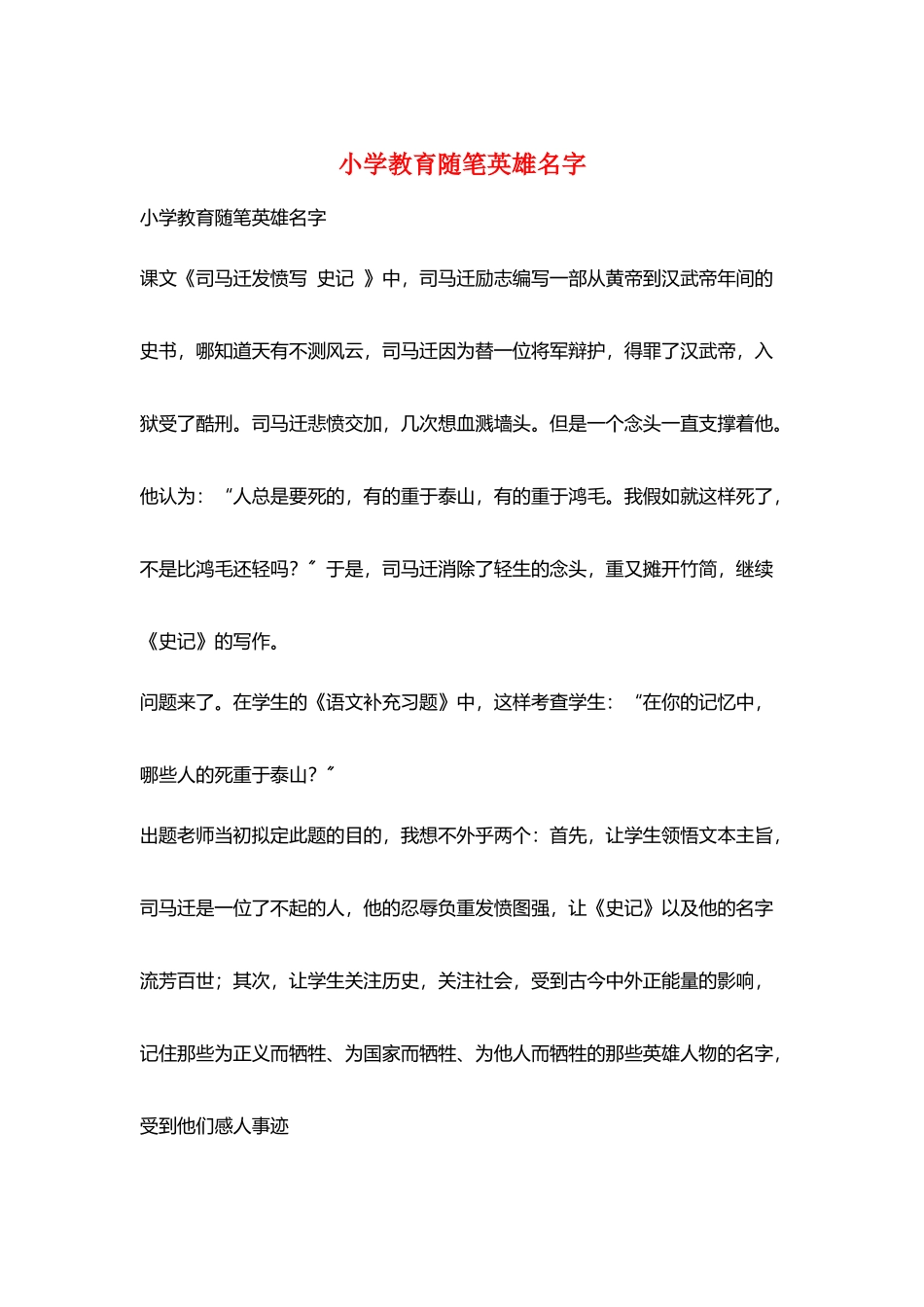 小学教育随笔英雄名字_第1页