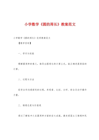 小学数学《圆的周长》教案范文