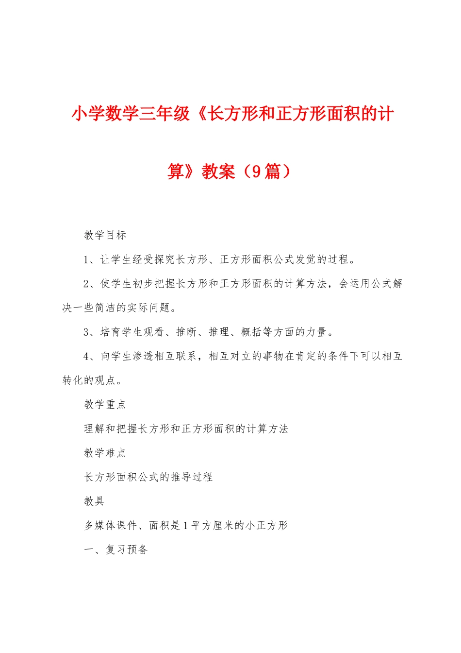 小学数学三年级《长方形和正方形面积的计算》教案_第1页