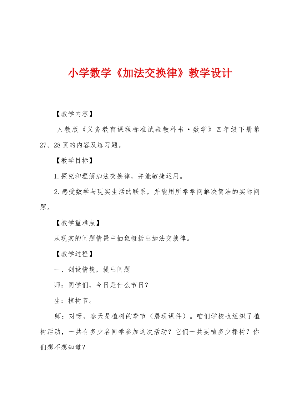 小学数学《加法交换律》教学设计_第1页