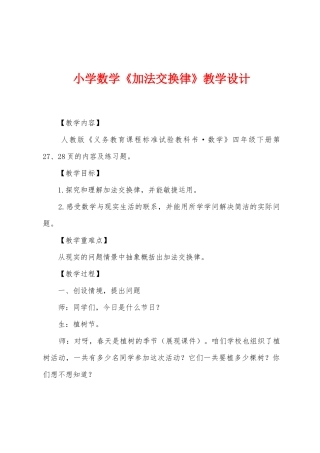 小学数学《加法交换律》教学设计