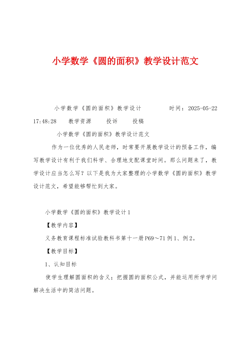 小学数学《圆的面积》教学设计范文_第1页