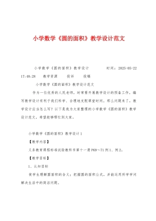 小学数学《圆的面积》教学设计范文