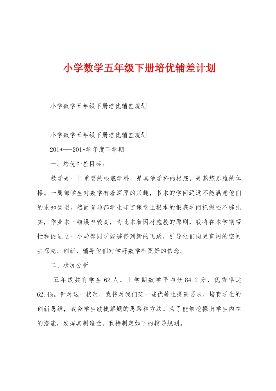 小学数学五年级下册培优辅差计划_第1页
