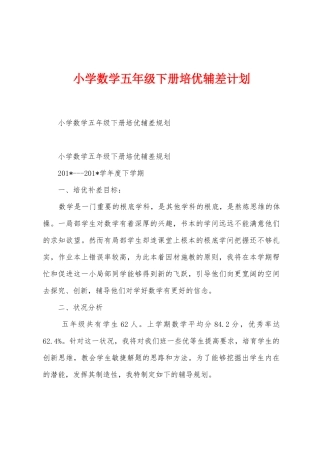 小学数学五年级下册培优辅差计划