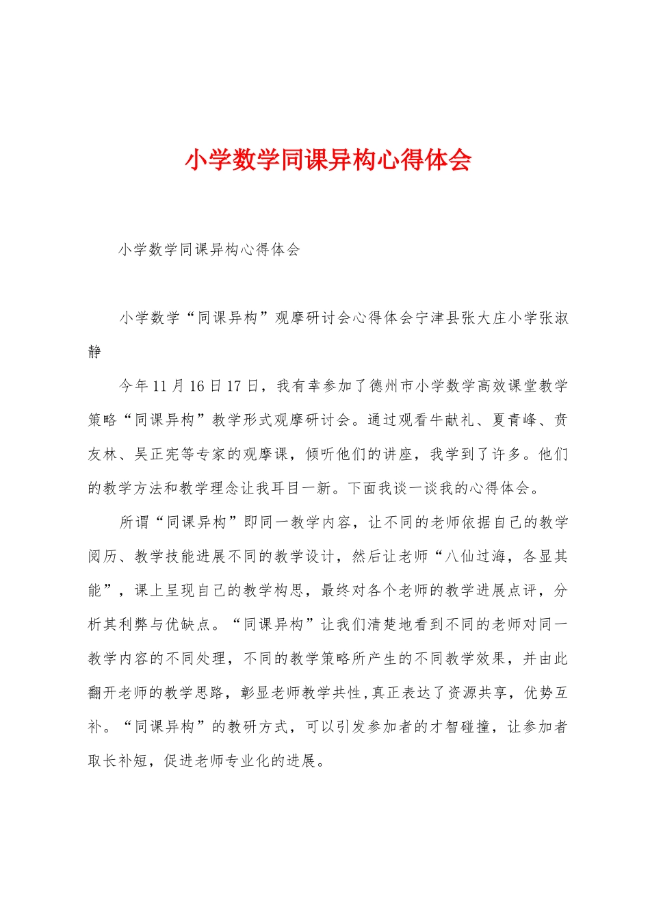小学数学同课异构心得体会_第1页