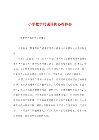 小学数学同课异构心得体会